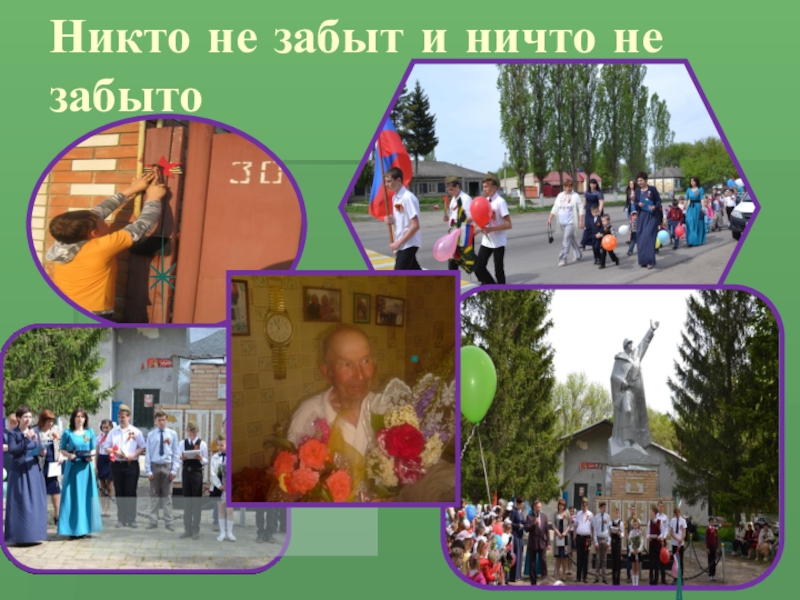ПРЕЗЕНТАЦИЯ СТЕНД ВОЛОНТЁР Никто не забыт и ничто не забыто Никто не забыт и ничто не забыто