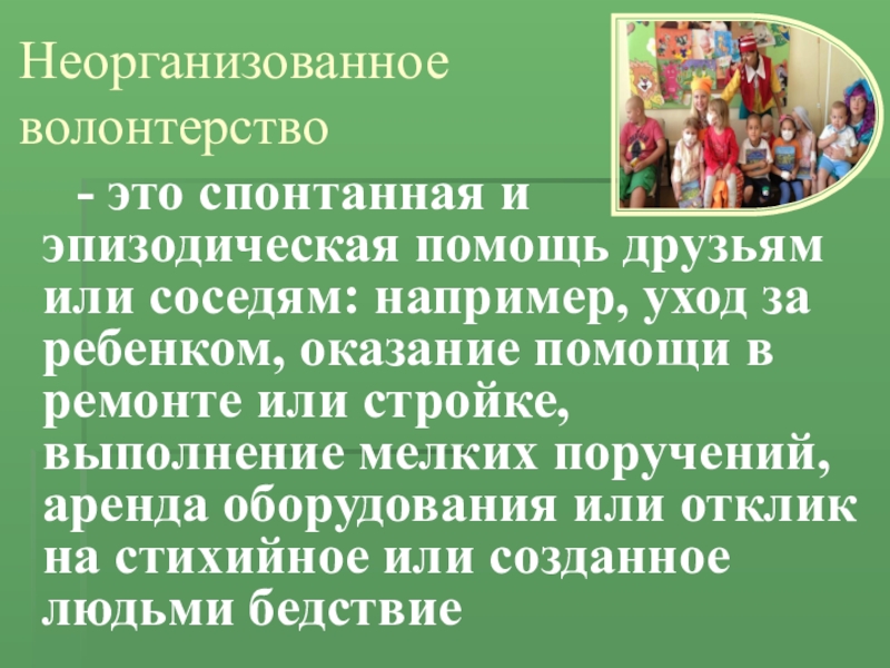 ПРЕЗЕНТАЦИЯ СТЕНД ВОЛОНТЁР Неорганизованное волонтерство - это спонтанная и эпизодическая помощь друзьям или Неорганизованное волонтерство - это спонтанная и эпизодическая помощь друзьям или соседям: например, уход за ребенком,