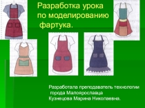Презентация по технологии на тему: Моделирование фартука (5 класс)