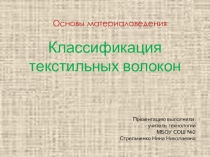 Презентация по технологии на тему Классификация текстильных волокон (5класс)