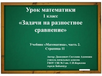 Презентация по математике на тему Задачи на разностное сравнение (2 урок) (1 класс)