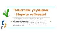 Презентация по информатике на темы Пошаговое улучшение