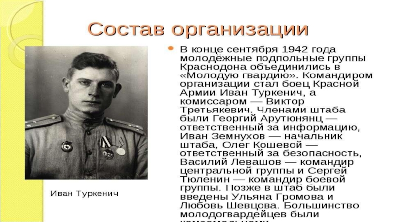 7 Ноября 1942 молодая гвардия. Туркенич молодая гвардия.