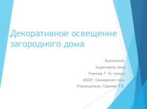 Презентация по ИЗО на тему Декоративное освещение загородного дома (7 класс)