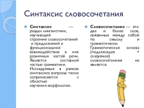 Презентация по русскому языку на тему Синтаксис словосочетания (8-11 классы)