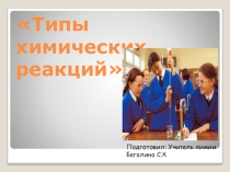 Презентация по химии на тему Типы химических реакции