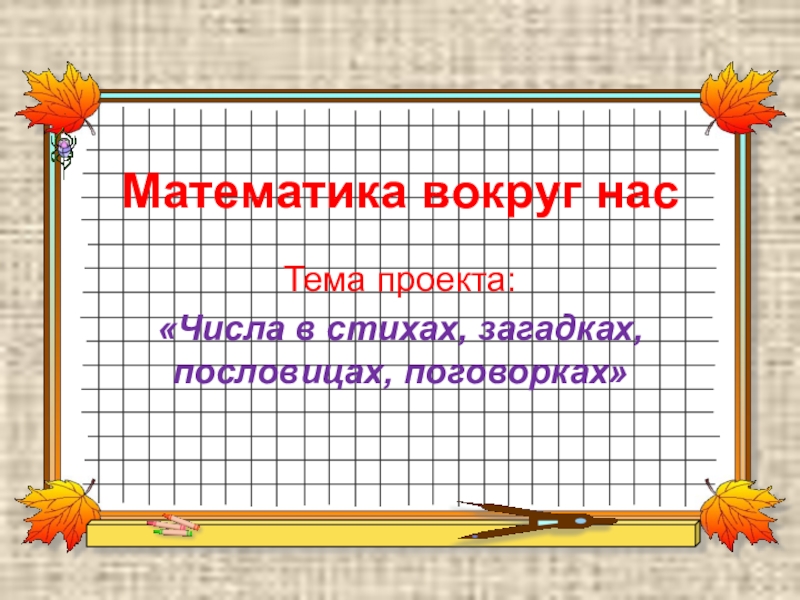 Проектная работа по математике 8 класс готовые проекты с презентацией