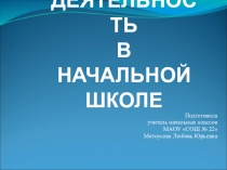 Презентация к родительскому собранию Проектная деятельность в начальной школе