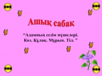 Слайд ашық сабақ дүниетану