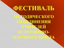 Презентация на конкурс между МО учителей на тему Методическое объединение учителей естественно-научного цикла