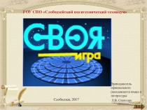 Интеллектуальная викторина Своя игра по официальному (молдавскому) языку и литературе