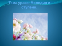 Презентация по музыке на тему: Мелодия и ступени
