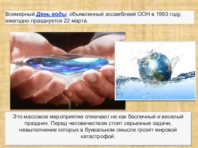 Сценарий всемирный день воды. Всемирный день воды. Всемирный день воды и водных ресурсов. Всемирный день воды ООН.