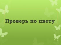 Логопедическая презентация на тему Распределение синонимов разных частей речи