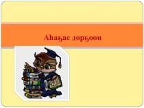 Презентация по якутскому языку на тему Фонетика