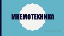 Презентация Мнемотехника к семинару Использование интерактивного оборудования в работе с детьми дошкольного возраста