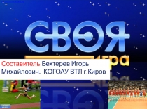 Презентация СВОЯ ИГРА по физической культуре.10-11Й КЛАСС