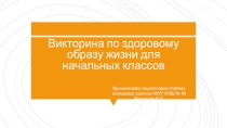 Презентация Викторина по здоровому образу жизни для начальных классов