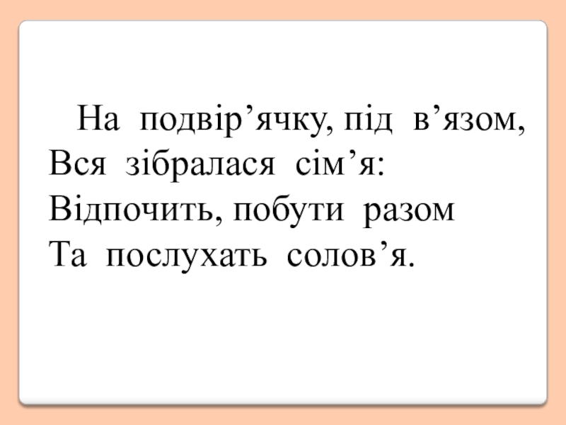 Презентация к уроку украинского языка по теме Апостроф (5 класс) На подвір’ячку, під в’язом, Вся зібралася сім’я: Відпочить, побути разом Та послухать солов’я. На подвір’ячку, під в’язом, Вся зібралася сім’я: Відпочить, побути разом Та послухать солов’я.