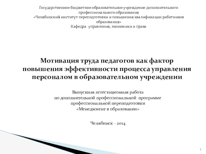 Презентация на тему Государственное бюджетное образовательное учреждение дополнительного профессионального образования«Челябинский институт Государственное бюджетное образовательное учреждение дополнительного профессионального образования«Челябинский институт переподготовки и повышения квалификации работников образования»Кафедра управления, экономики и