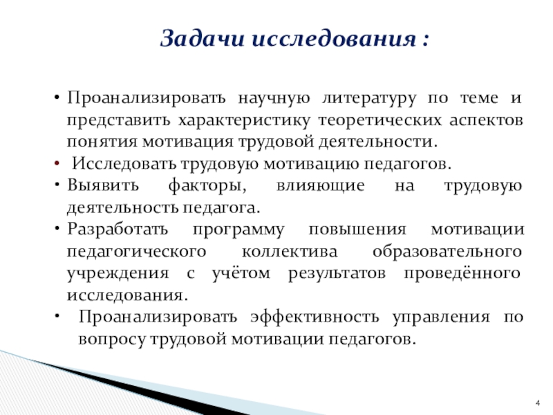 Мотивация труда педагогов как фактор повышения эффективности процесса управления персоналом в образовательном учреждении Задачи исследования :Проанализировать научную литературу по теме и представить характеристику Задачи исследования :Проанализировать научную литературу по теме и представить характеристику теоретических аспектов понятия мотивация трудовой