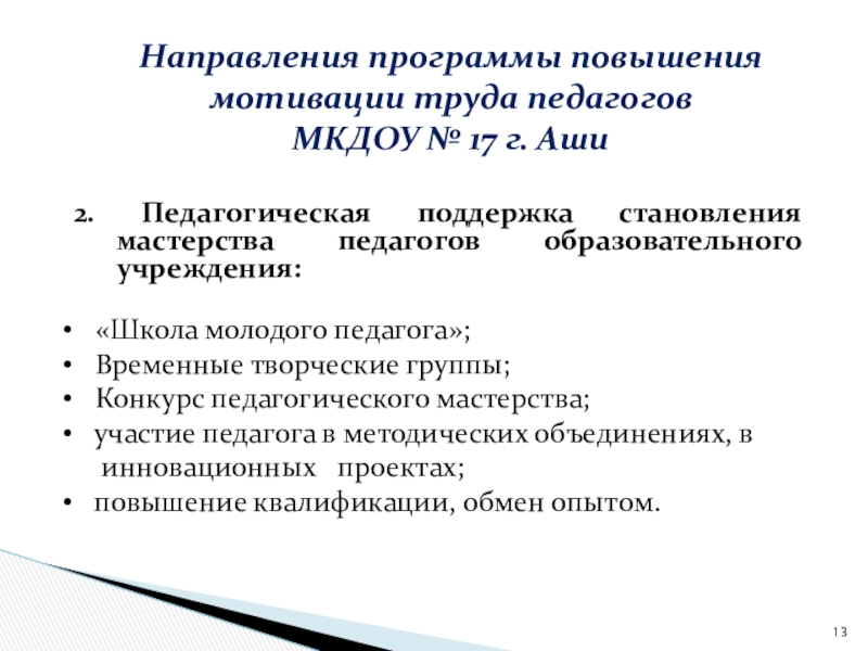 Мотивация труда педагогов как фактор повышения эффективности процесса управления персоналом в образовательном учреждении Направления программы повышения мотивации труда педагогов Направления программы повышения мотивации труда педагогов