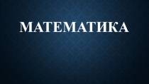Увеличиваем, уменьшаем число на 2
