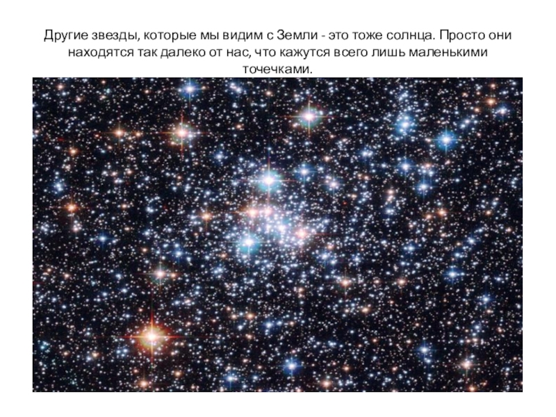 Почему мы видим звезды