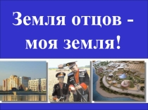 Земля отцов -моя земля!