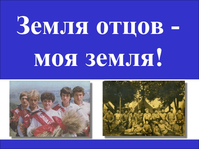 Папа земля. Земля отцов моя земля. Проект земля отцов моя земля. Земля отцов моя земля 7 класс. Германия земля отцов.