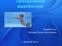 Презентация: Преодоление водобоязни у детей дошкольного возраста
