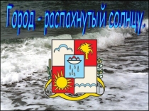 Презентация по Кубановедению Сочи (1 класс)