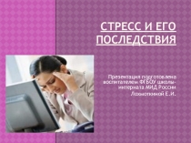 Стресс,виды, причины,последствия