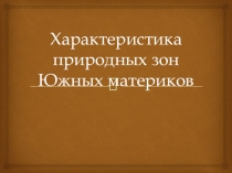Презентация по географии на тему Природные зоны России (8 класс)