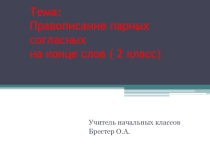 Презентация по русскому языку на темуПравописание парных согласных 2 класс