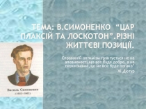 Презентація: В. Симоненко Цар Плаксій та Лоскотон. Різні життеві позиції