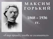Презентация по литературе Жизнь и творчество Максима Горького