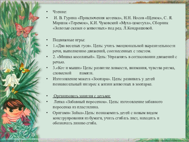 Презентация проекта Дикие и домашние животные Чтение: И. В. Гурина «Приключения котенка», Н.Н. Носов «Щенок», С. Я. Чтение: И. В. Гурина «Приключения котенка», Н.Н. Носов «Щенок», С. Я. Маршак «Теремок», К.И. Чуковский «Муха-цокотуха», Сборник