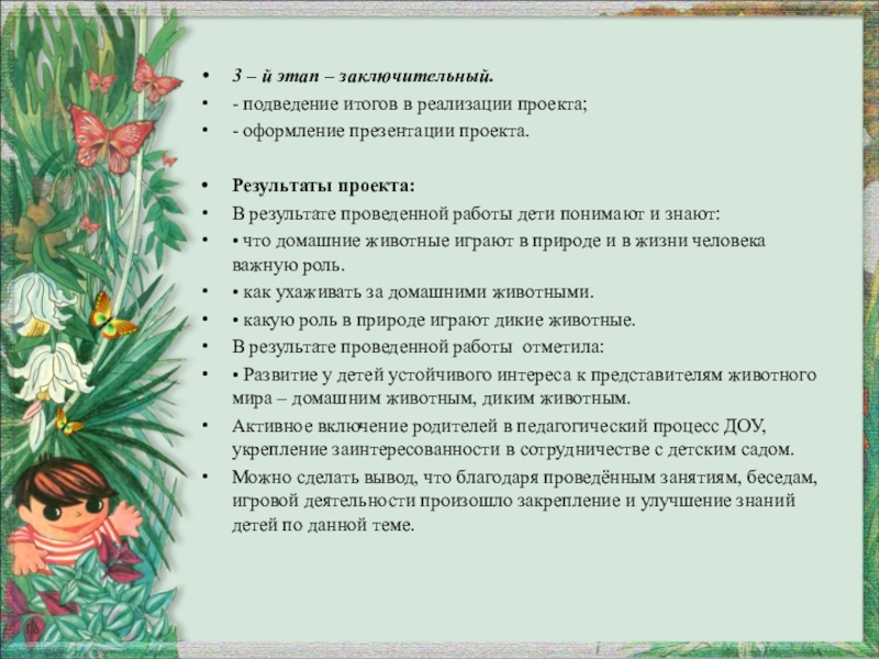 Презентация проекта Дикие и домашние животные 3 – й этап – заключительный. - подведение итогов в реализации 3 – й этап – заключительный. - подведение итогов в реализации проекта;- оформление презентации проекта.Результаты проекта:В результате