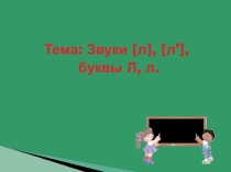 Презентация к уроку на тему: Звуки [л], [л’], буква Л л