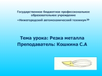 Презентация по МДК. 04.01 по теме: Резка металла