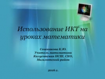 Презентация Применение ИКТ на уроках математики