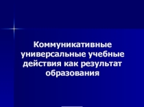 Развитие коммуникативных УУД как результат образования