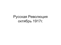 Русская революция 1917 года