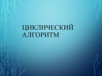 Циклический алгоритм