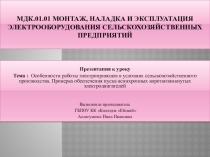 Презентация к уроку Тема : Особенности работы электроприводов в условиях сельскохозяйственного производства.