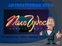 Презентация к занятию Поле чудес по творчеству С.С.Орлова