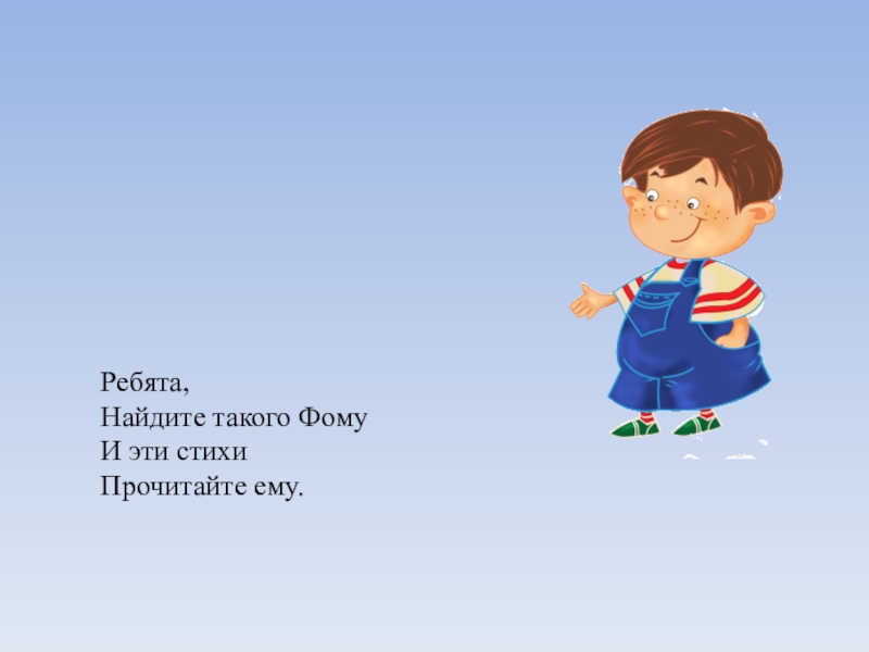 Найди ребят. Ребята Найдите такого Фому и эти стихи прочитайте ему. Стих про неверующего Фому.