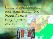 Презентация по истории на тему Образование централизованного государства