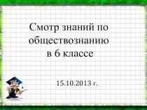 Презентация к смотру знаний по теме Человек